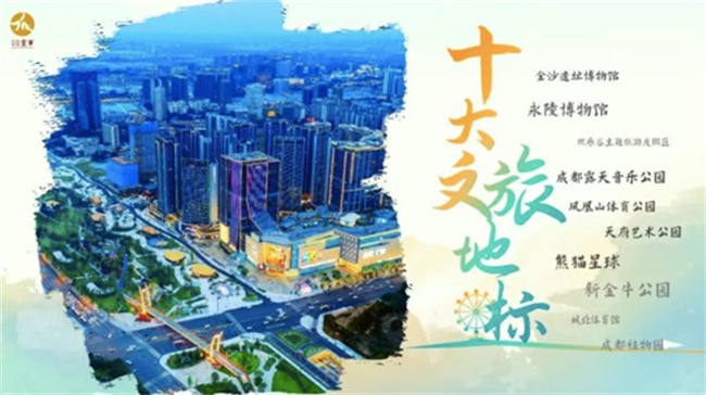 金牛區十大文旅地標。金牛區文體旅局供圖
