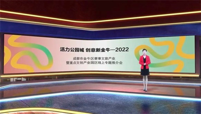 線(xiàn)上推介。金牛區(qū)文體旅局供圖