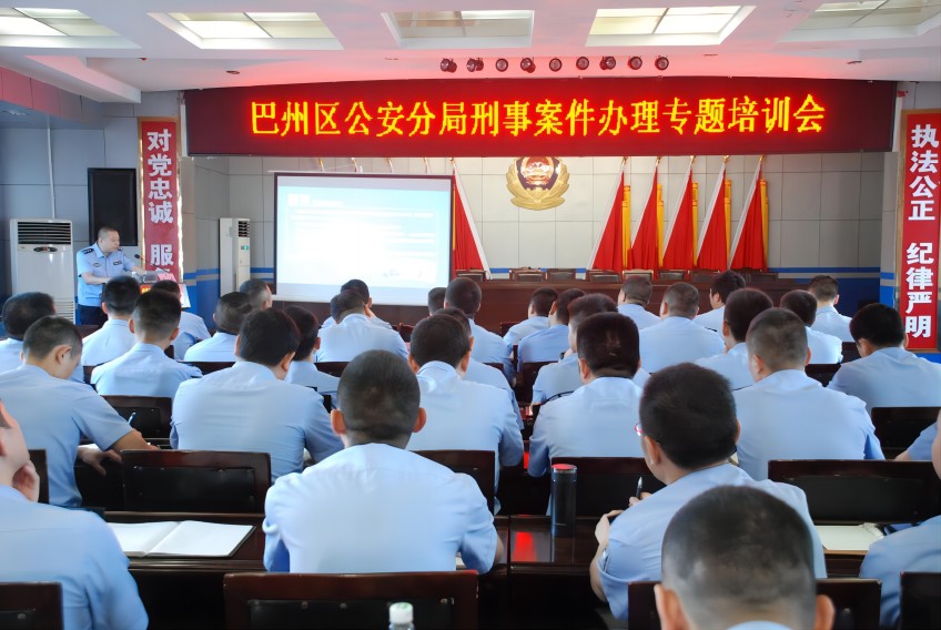 刑事案件辦理專題培訓會。巴中市公安局供圖