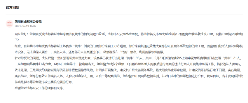 四川省成都市公安局回復(fù)。網(wǎng)頁(yè)截圖