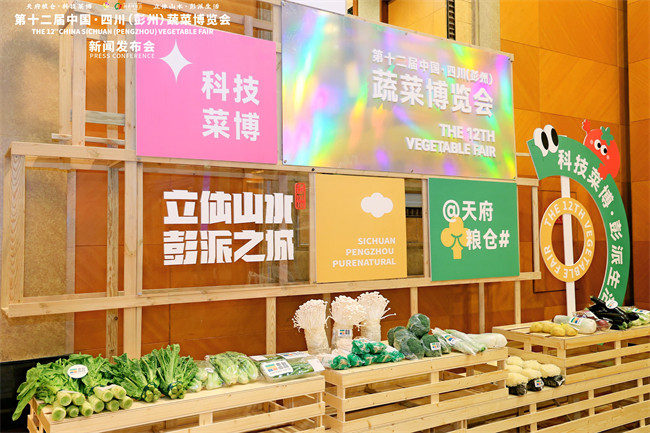 第十二屆中國·四川（彭州）蔬菜博覽會新聞發布會現場展示的彭州蔬菜。主辦方供圖