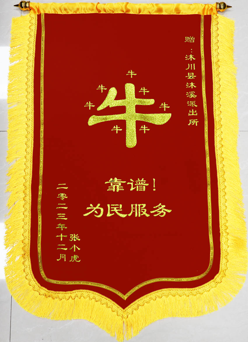 印有8個(gè)金燦燦“牛”字的錦旗。樂(lè)山公安供圖