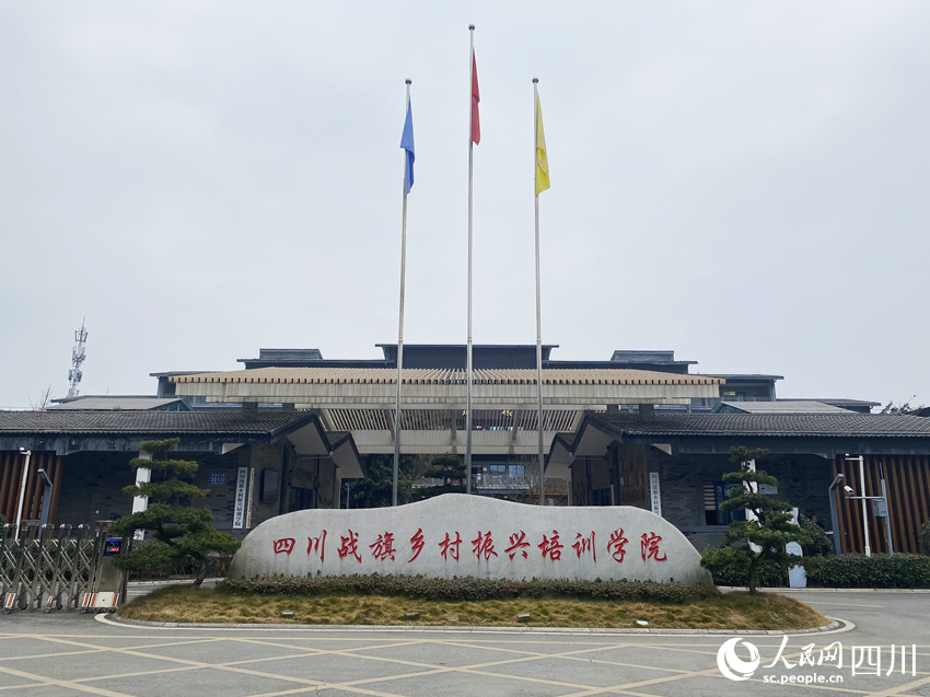 四川戰旗鄉村振興培訓學院。人民網 王凡攝