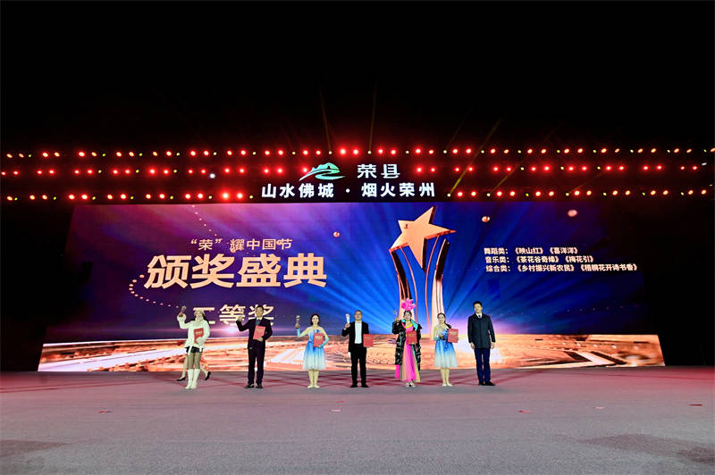 “榮”耀中國節2024榮縣春節聯歡晚會活動現場舉行頒獎盛典，獲獎單位代表領獎。主辦方供圖