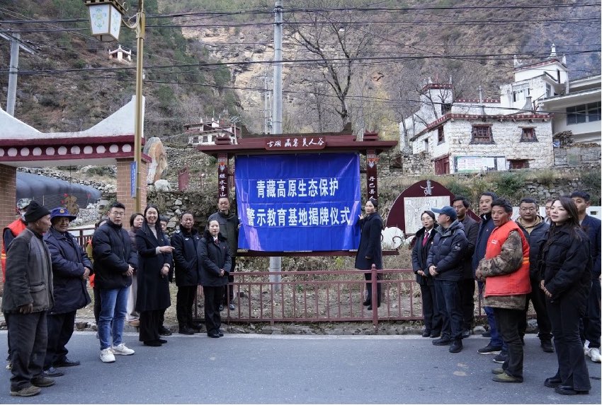 青藏高原生態(tài)保護(hù)警示教育基地揭牌儀式現(xiàn)場。丹巴縣委宣傳部供圖