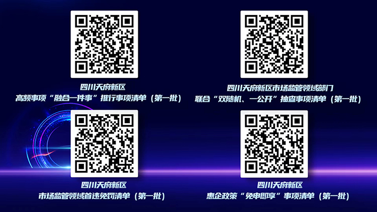 四川天府新區(qū)第一批親商暖企四張服務(wù)清單（掃碼可查）。天府新區(qū)融媒體中心供圖