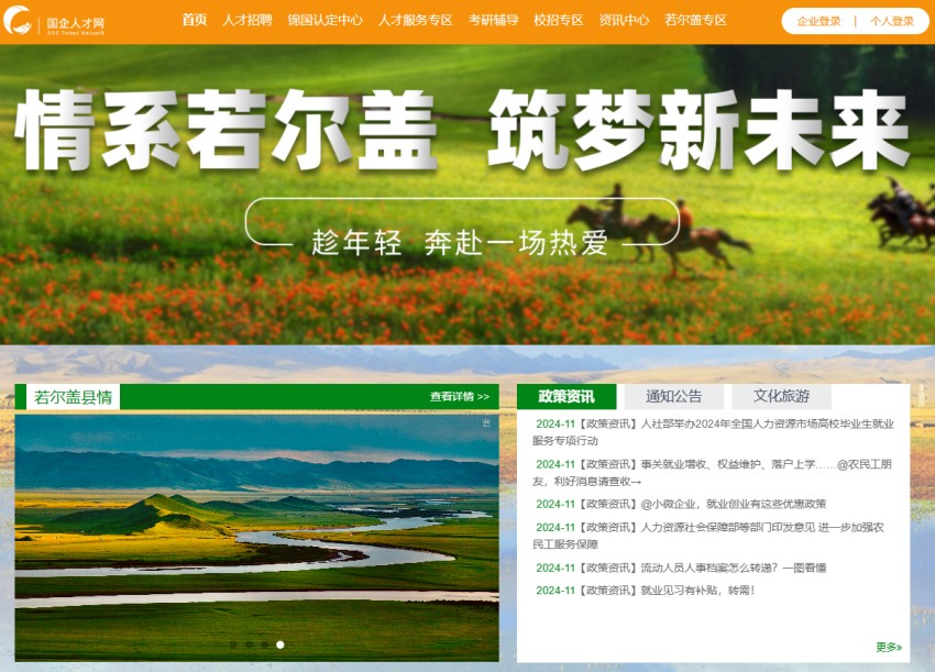 省國(guó)投公司下屬企業(yè)“國(guó)企人才網(wǎng)”推出若爾蓋縣專(zhuān)區(qū)。省國(guó)投公司供圖