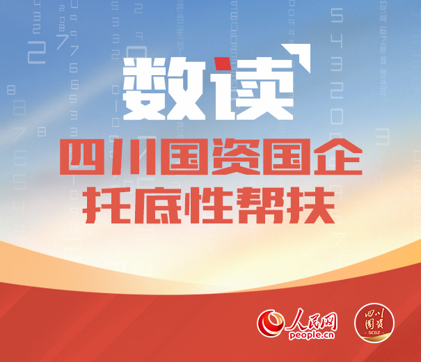 數(shù)讀|四川國資國企托底性幫扶