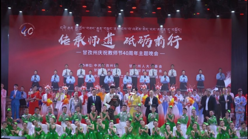 甘孜州熱烈慶祝第40個教師節。甘孜州教育和體育局供圖