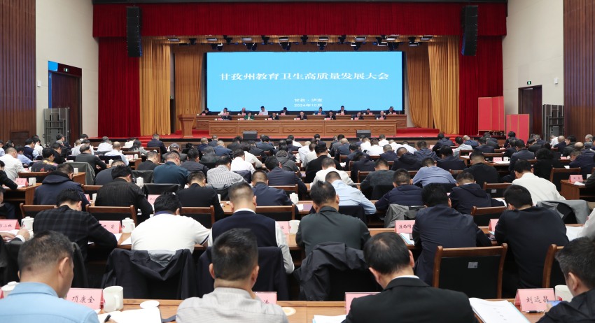 甘孜州教育衛生高質量發展會議。甘孜州教育和體育局供圖