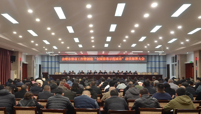 會理市禁毒工作暨創建“全國禁毒示范城市”動員部署大會。會理市委禁毒辦供圖