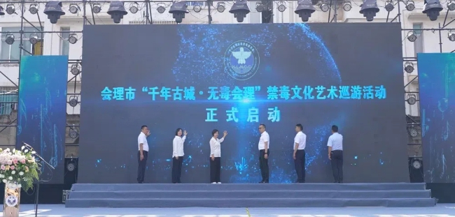 千年古城 無毒會理活動啟動。會理市委禁毒辦供圖