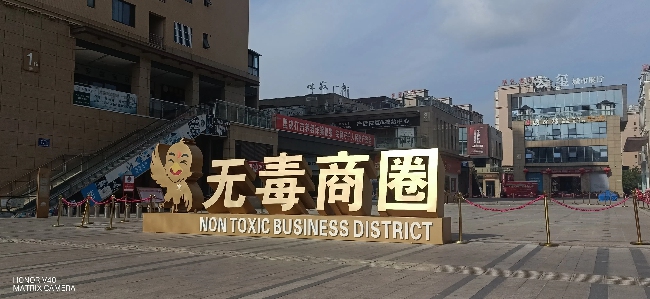 無毒商圈標識。會理市委禁毒辦供圖