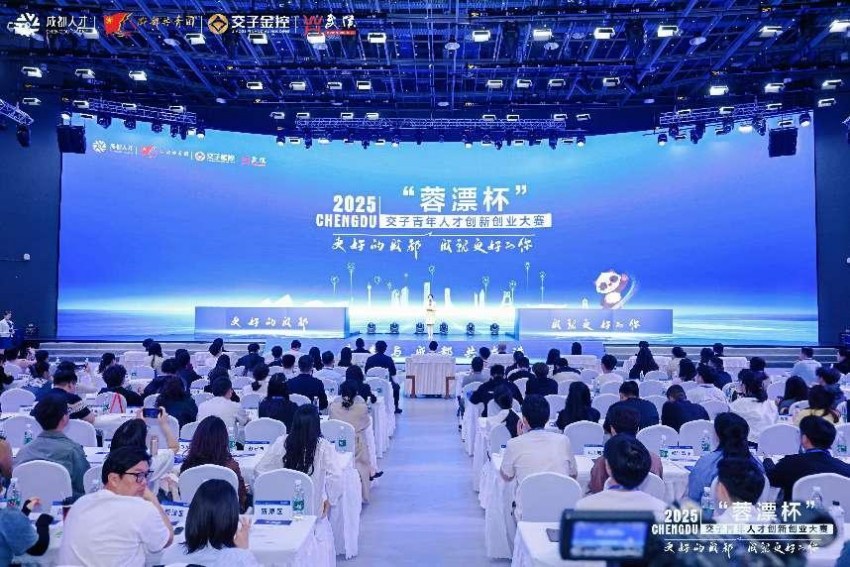 2025“蓉漂杯”交子青年人才創(chuàng)新創(chuàng)業(yè)大賽總決賽暨頒獎(jiǎng)儀式現(xiàn)場。共青團(tuán)成都市委供圖