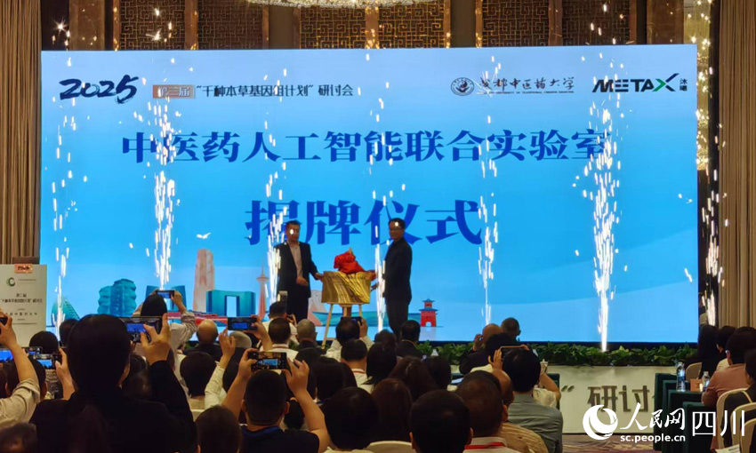 中醫藥人工智能聯合實驗室揭牌儀式。人民網記者 劉海天攝
