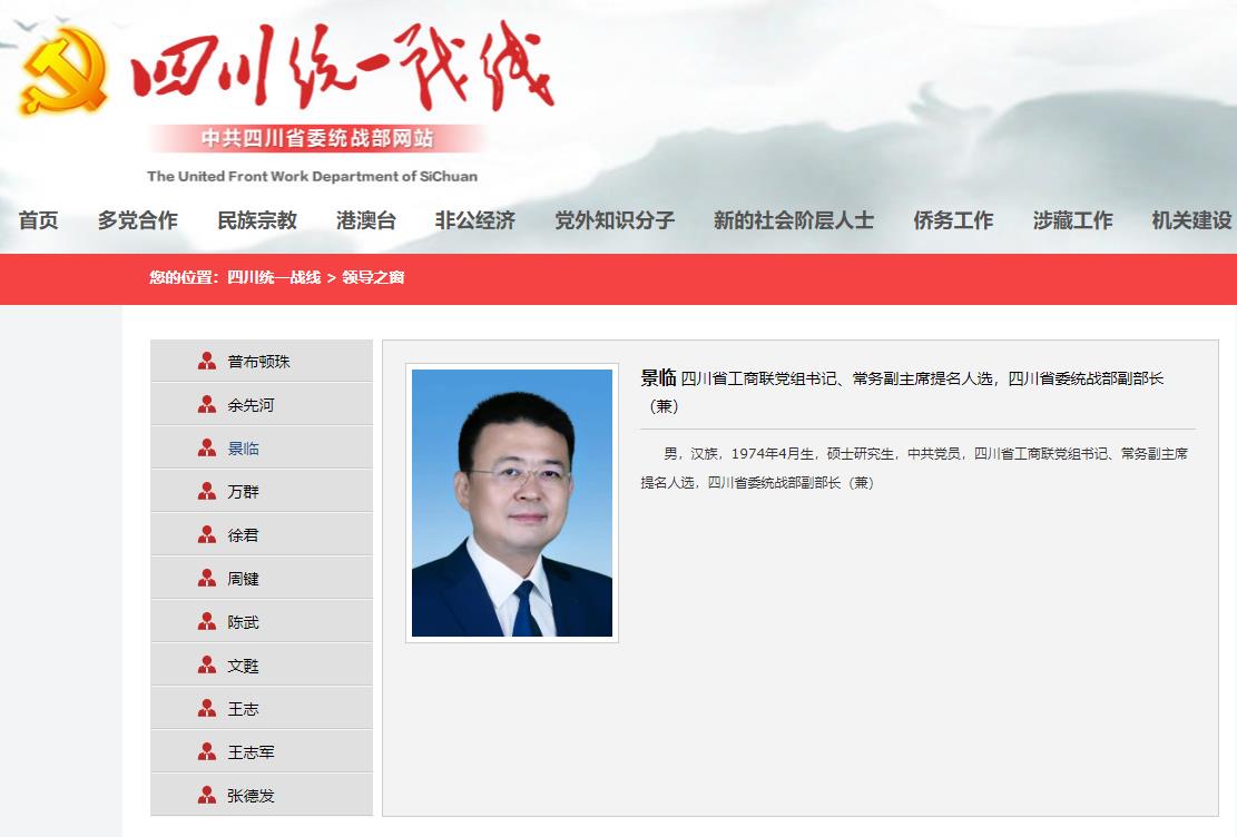 四川省委統(tǒng)戰(zhàn)部網(wǎng)站截圖