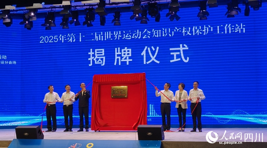 2025年第十二屆世界運動會知識產權保護工作站舉行揭牌儀式。陳萱攝