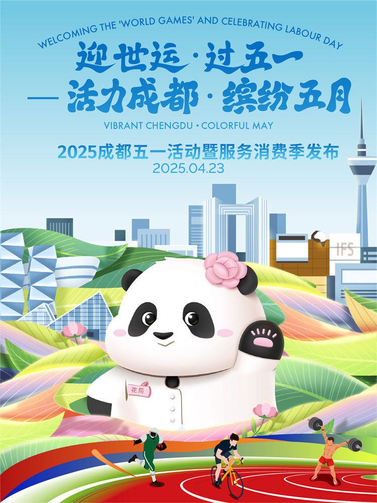 2025成都五一活動(dòng)暨服務(wù)消費(fèi)季宣傳海報(bào)。成都市文廣旅局供圖