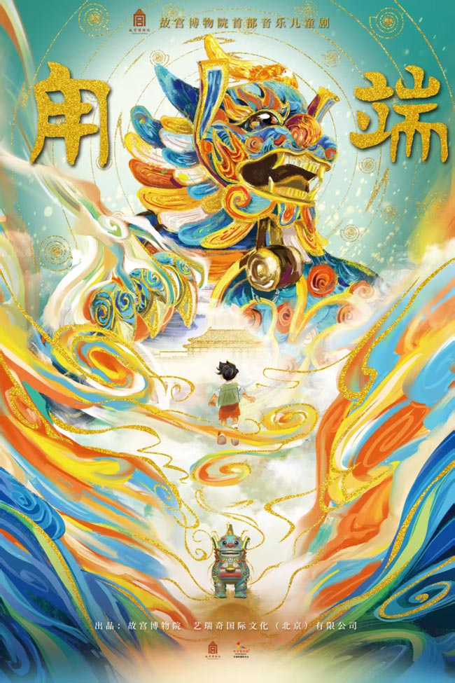 《甪端》海報。受訪者供圖