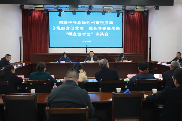 達州市稅務局“稅企面對面”座談會。達州市稅務局供圖