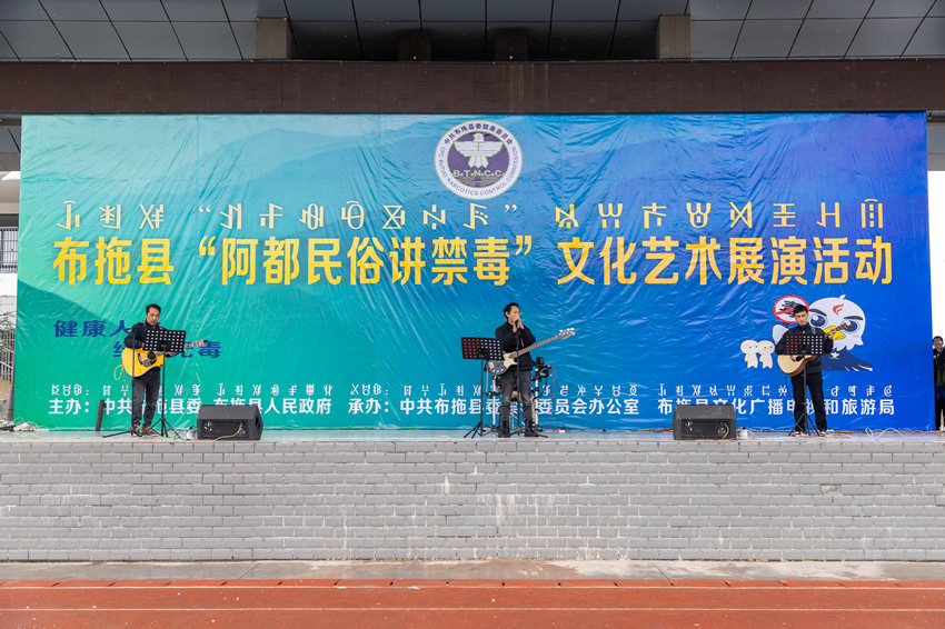 以禁毒為主題的文藝匯演活動。中共涼山州委禁毒辦供圖