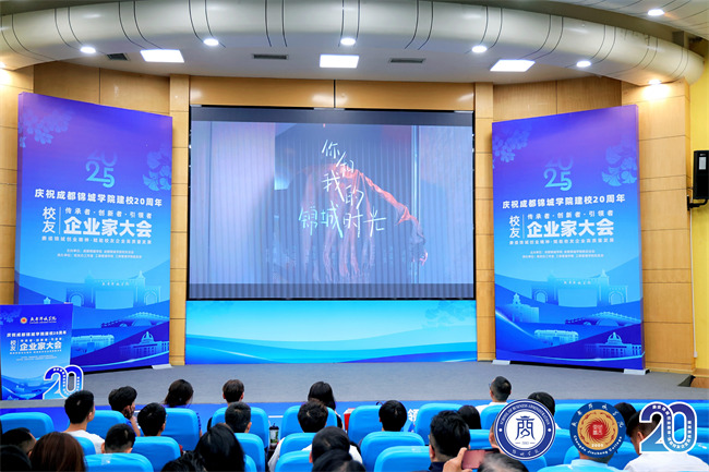 成都錦城學院校友企業家大會舉辦。主辦方供圖