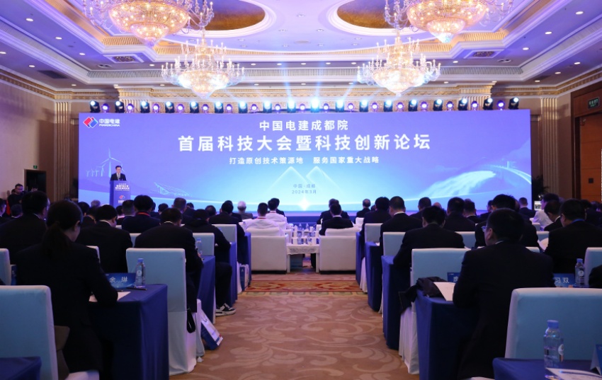 成都院首屆科技大會暨科技創新論壇。主辦方供圖