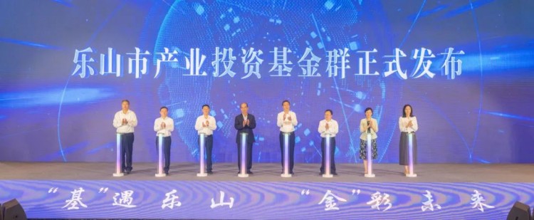 樂山市產(chǎn)業(yè)投資基金群正式發(fā)布。