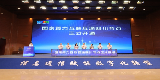 國家算力互聯(lián)互通四川節(jié)點(diǎn)正式開通。四川省通信管理局供圖