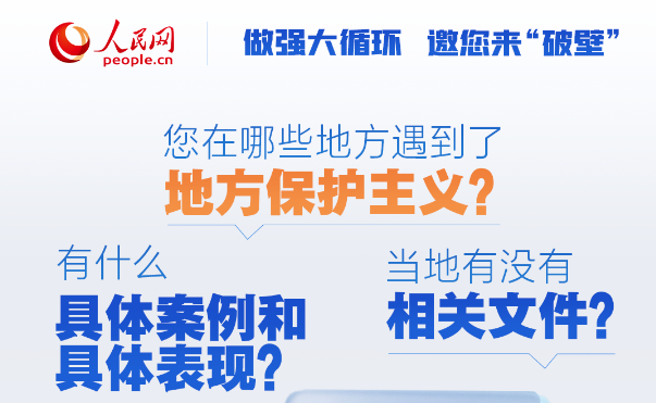您遭遇過“地方保護主義”嗎？人民網征集典型案例和破解建議