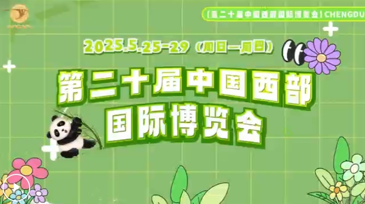 亮點搶先看！第二十屆西博會逛展全攻略來襲！