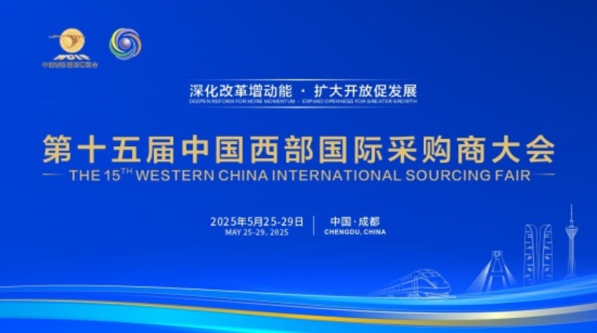 第十五屆中國西部國際采購商大會。主辦方供圖