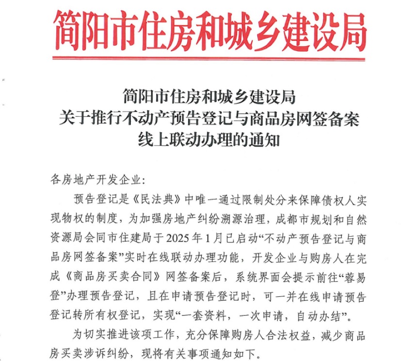 簡陽市住建局發布《關于推行不動產預告登記與商品房網簽備案線上聯動辦理的通知》。簡陽法院供圖