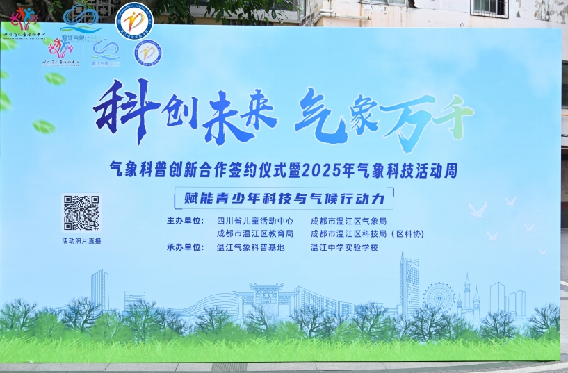 2025年溫江區氣象科技活動周舉行。主辦方供圖