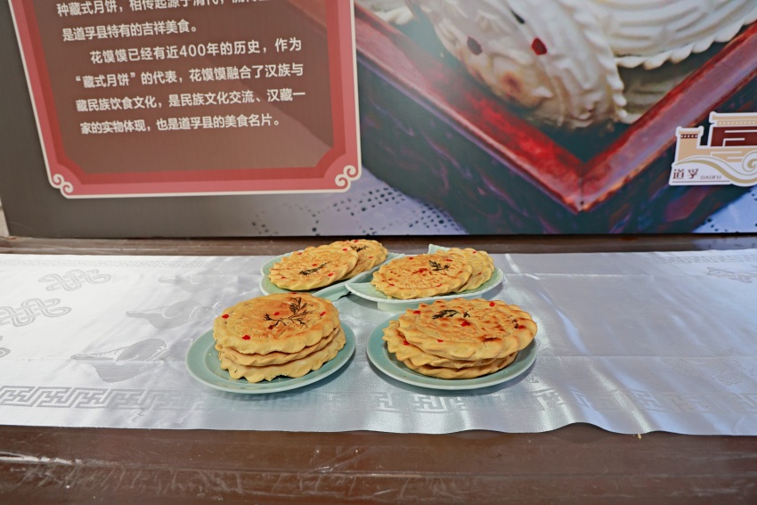 道孚花饃饃。