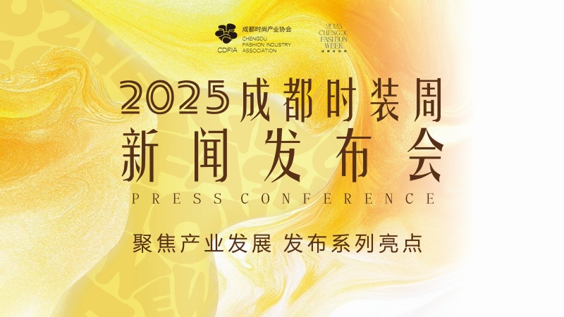 2025成都時裝周新聞發布會。成都時裝周組委會供圖
