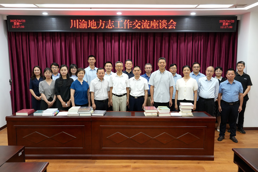 參加座談人員合影。四川省地方志辦供圖