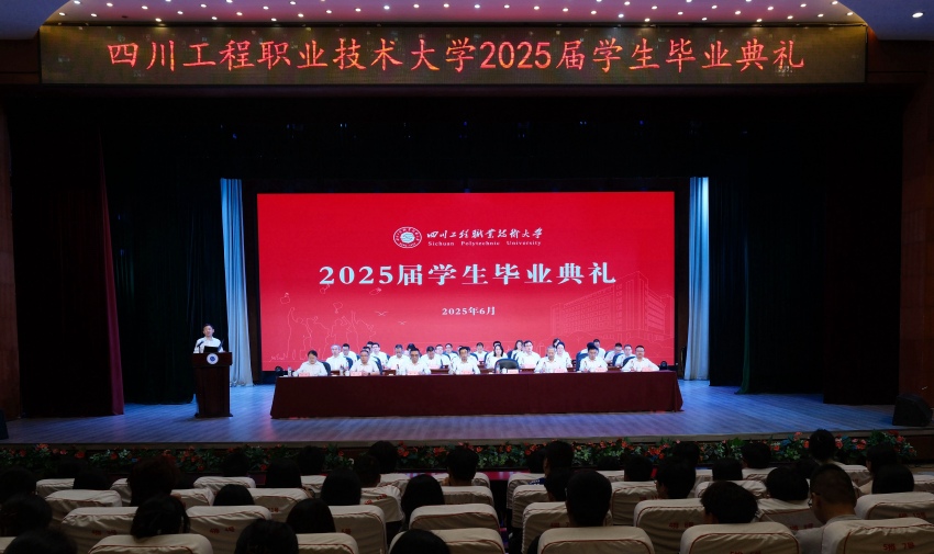 畢業(yè)典禮現(xiàn)場(chǎng)。四川工程職業(yè)技術(shù)大學(xué)供圖