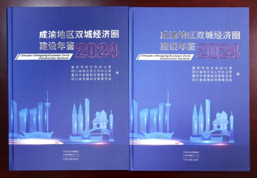《成渝地區雙城經濟圈建設年鑒（2024）》封面。四川省地方志辦供圖