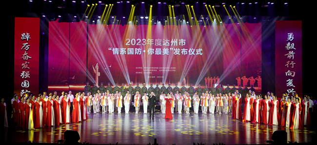 達州市“情系國防·你最美”發布儀式。達州市退役軍人事務局供圖