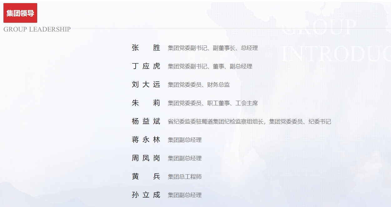 蜀道集團官網(wǎng)截圖