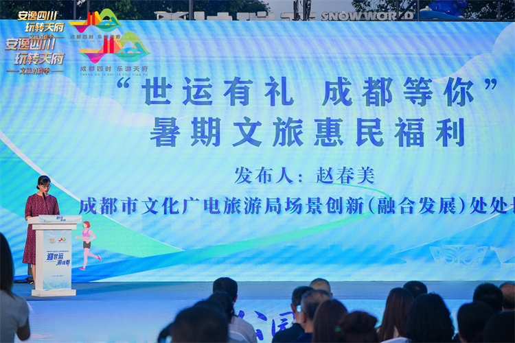 “世運有禮  成都等你”暑期文旅惠民福利發(fā)布。主辦方供圖