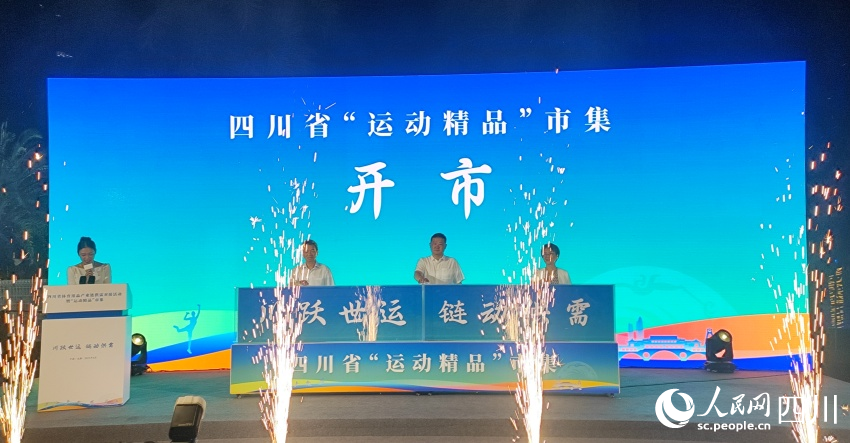 四川省“運動精品”市集開市。施瑩攝