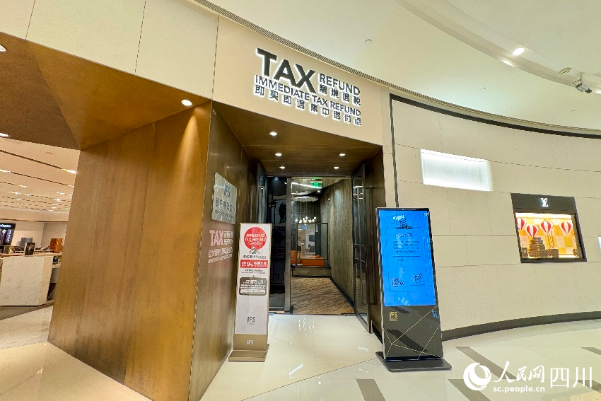 位于成都國際金融中心的離境退稅即買即退集中退付點。人民網記者 朱虹攝