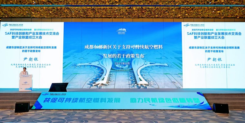 《成都東部新區支持可持續航空燃料發展的若干政策》發布現場。東部新區黨群部供圖