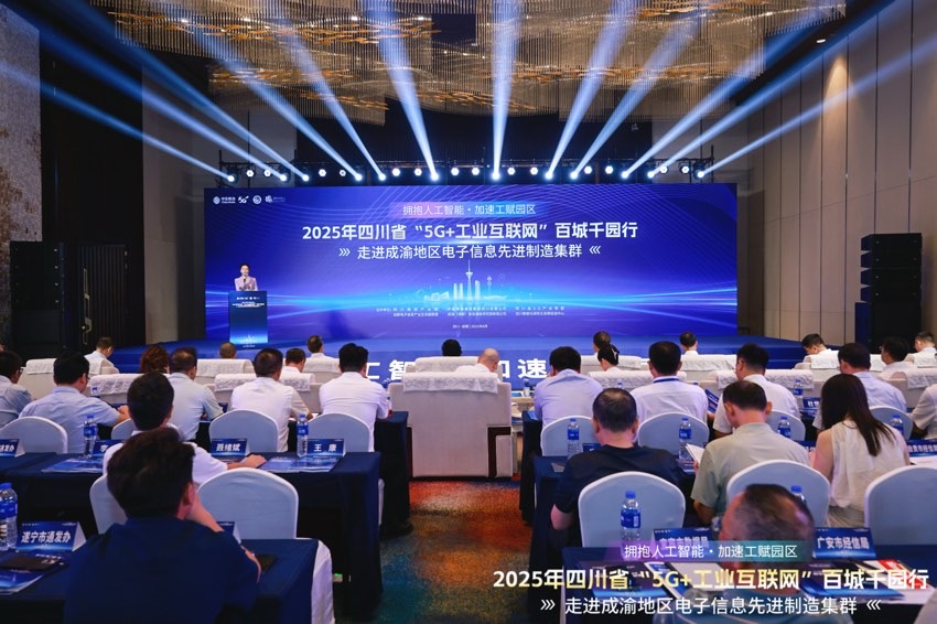 2025年四川省“5G+工業(yè)互聯(lián)網(wǎng)”百城千園行 。主辦方供圖