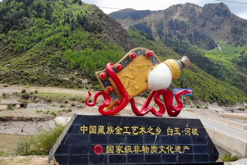 位于河坡鎮(zhèn)的“中國(guó)藏族金工藝術(shù)之鄉(xiāng)”雕塑。白玉縣委宣傳部供圖