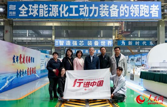 人民網2025“行進中國”調研采訪團走進遼寧，采訪沈鼓集團。人民網記者 周頌雪攝